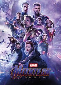 Мстители: Финал / Avengers: Endgame  (2019) HDRip | iTunes