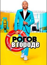 Рогов в городе  (2 сезон: 1-8 выпуски из 17) (2020)  WEB-DL 1080p  от Files-x