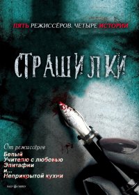 Страшилки (Истории ужасов) (2012) DVDRip | Студия Колобок