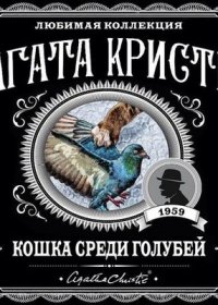 Агата Кристи - Кошка среди голубей (2020) MP3