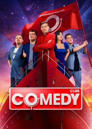 Новый Comedy Club (19 сезон: 1-4 выпуск) (2023) WEB-DL 1080p  от Files-x